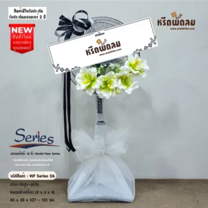พวงหรีดพัดลมดอกไม้ประดิษฐ์WFSeries-06