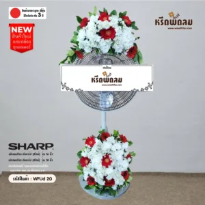พวงหรีดพัดลมWFUd20