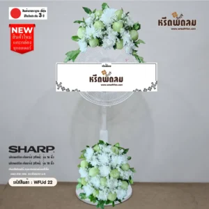 พวงหรีดพัดลมWFUd22