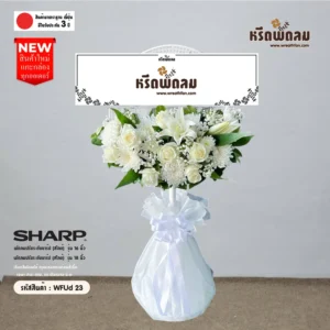 พวงหรีดพัดลมWFUd-23