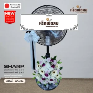 พวงหรีดพัดลมWFUd26