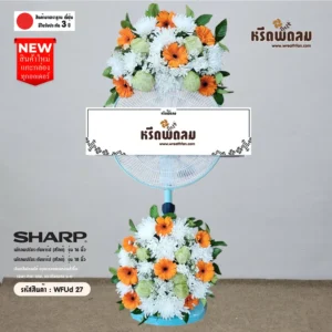 พวงหรีดพัดลมWFUd27