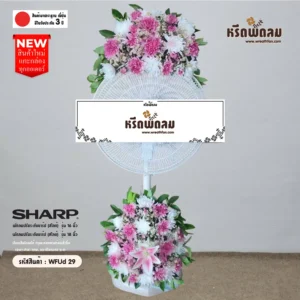 พวงหรีดพัดลมWFUd29