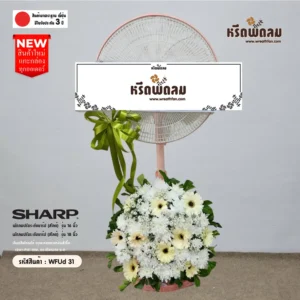 พวงหรีดพัดลมWFUd31