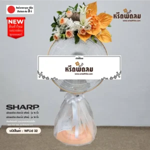 พวงหรีดพัดลมWFUd32