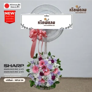 พวงหรีดพัดลมWFUd34