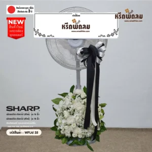 พวงหรีดพัดลมWFUd35