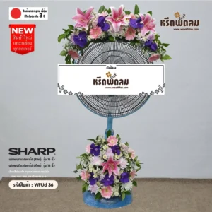 พวงหรีดพัดลม WFUd-36