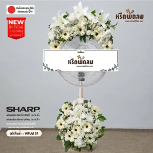 พวงหรีดพัดลม WFUd-37