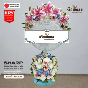 พวงหรีดพัดลม WFUd-38