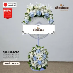 พวงหรีดพัดลม WFUd-39