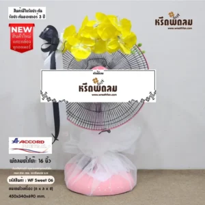 พวงหรีดพัดลม WF Sweet06