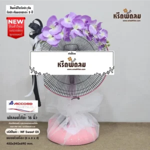 พวงหรีดพัดลม WF Sweet05
