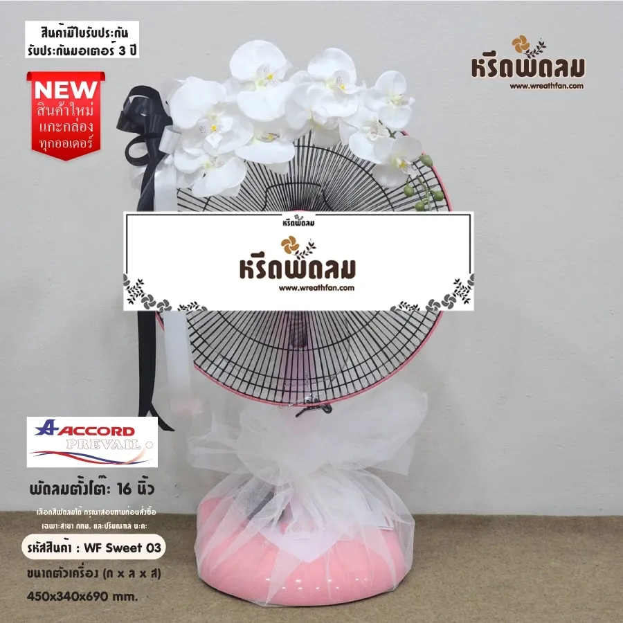 พวงหรีดพัดลม WF Sweet03