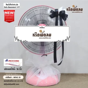 พวงหรีดพัดลมประดับริบบิ้น WFAC01