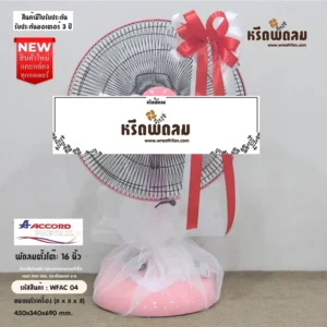 พวงหรีดพัดลมประดับริบบิ้น WFAC04