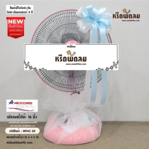 พวงหรีดพัดลมประดับริบบิ้น WFAC05