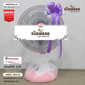 พวงหรีดพัดลมประดับริบบิ้น WFAC06