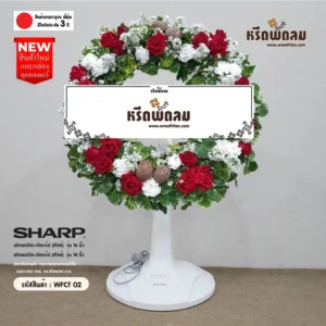 พวงหรีดพัดลม WFCf02