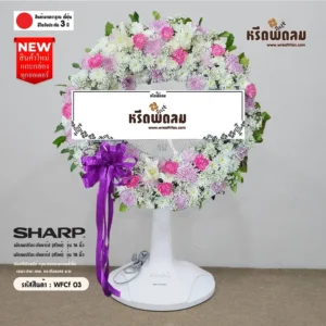 พวงหรีดพัดลม WFCf03