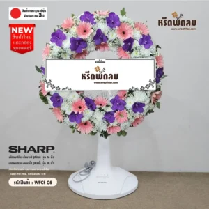พวงหรีดพัดลม WFCf05