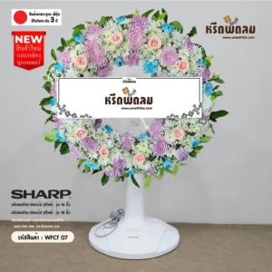 พวงหรีดพัดลม WFCf07