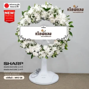 พวงหรีดพัดลม WFCf08