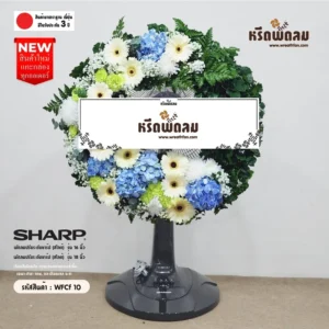 พวงหรีดพัดลม WFCf10