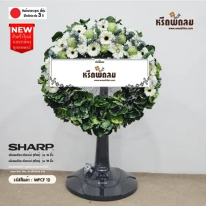 พวงหรีดพัดลม WFCf12