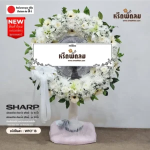 พวงหรีดพัดลม WFCf13