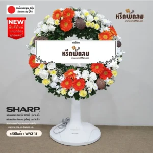 พวงหรีดพัดลม WFCf15