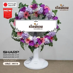 พวงหรีดพัดลม WFCf18
