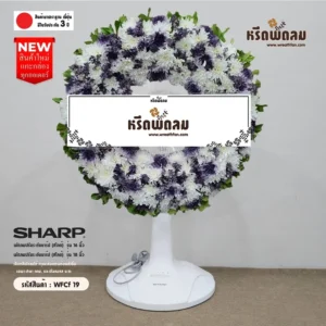 พวงหรีดพัดลม WFCf19