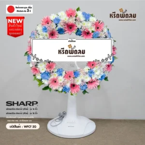 พวงหรีดพัดลม WFCf20