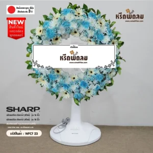 พวงหรีดพัดลม WFCf23