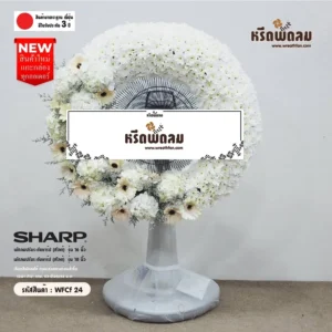 พวงหรีดพัดลม WFCf24