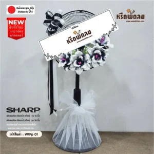 พวงหรีดพัดลมดอกไม้ประดิษฐ์WFPp01