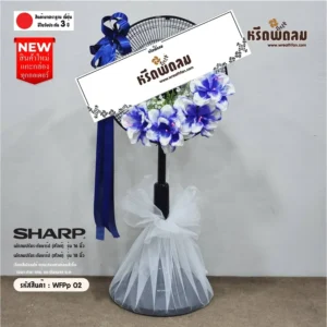 พวงหรีดพัดลมดอกไม้ประดิษฐ์WFPp02