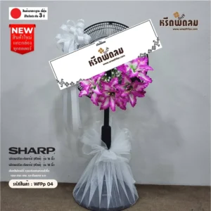 พวงหรีดพัดลมดอกไม้ประดิษฐ์WFPp04