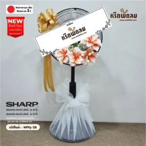 พวงหรีดพัดลมดอกไม้ประดิษฐ์WFPp08