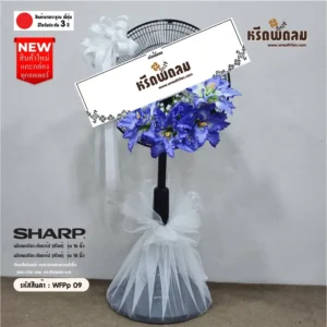 พวงหรีดพัดลมดอกไม้ประดิษฐ์WFPp09