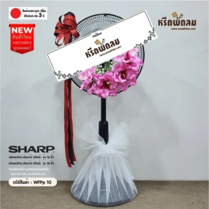 พวงหรีดพัดลมดอกไม้ประดิษฐ์WFPp10