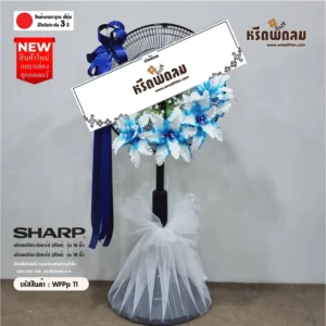 พวงหรีดพัดลมดอกไม้ประดิษฐ์WFPp11