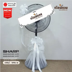 พวงหรีดพัดลม WFRib02 ราคา 1,600 บาท