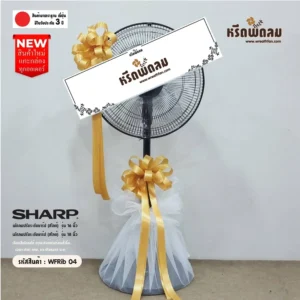 พวงหรีดพัดลม WFRib04ราคา 1,600 บาท