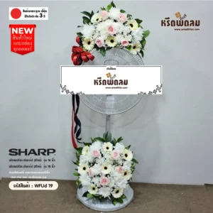 พวงหรีดพัดลมWFUd19