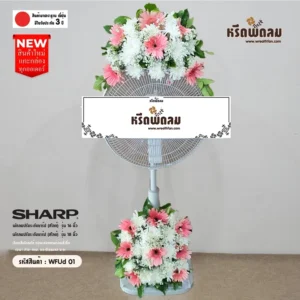 พวงหรีดพัดลมWFUd01