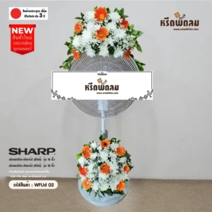 พวงหรีดพัดลมWFUd02