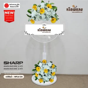 พวงหรีดพัดลมWFUd04