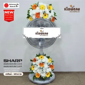 พวงหรีดพัดลมWFUd06